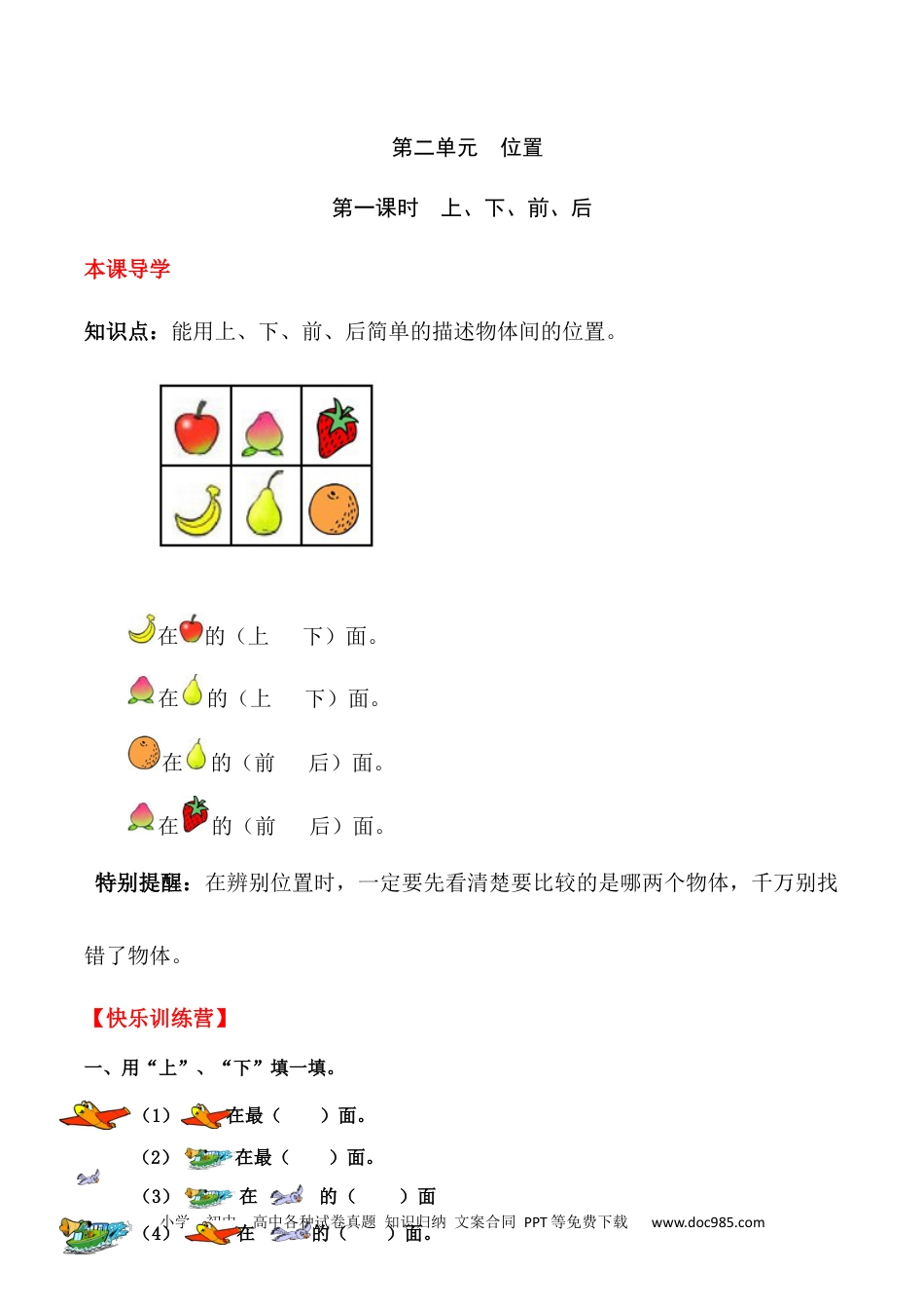 小学一年级数学【课时练】二 位置第一课时 上、下、前、后-一年级上册数学一课一练  人教版（含答案）.docx