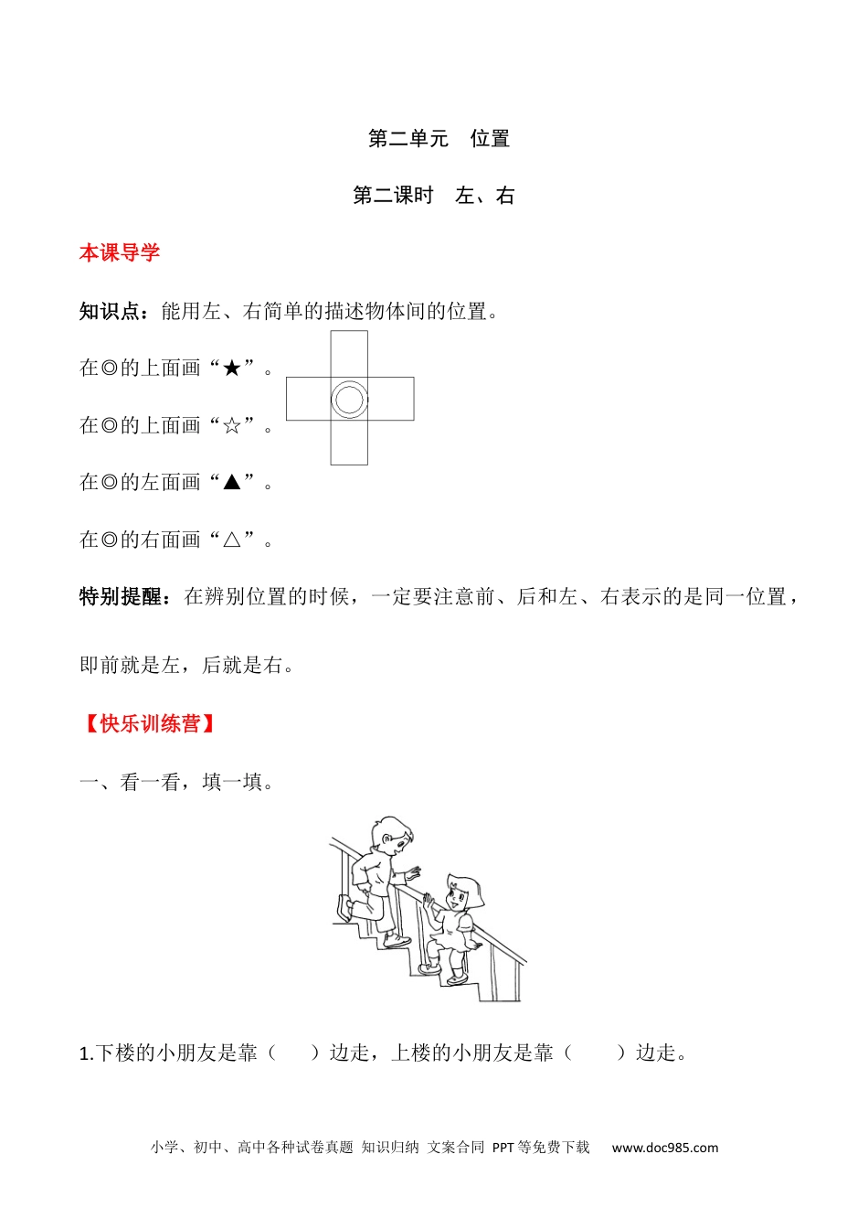 小学一年级数学【课时练】二 位置第二课时 左、右-一年级上册数学一课一练  人教版（含答案）.docx