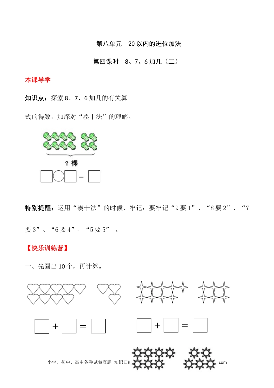 小学一年级数学【课时练】八 20以内的进位加法第四课时 8、7、6加几（二）-一年级上册数学一课一练  人教版（含答案）.docx