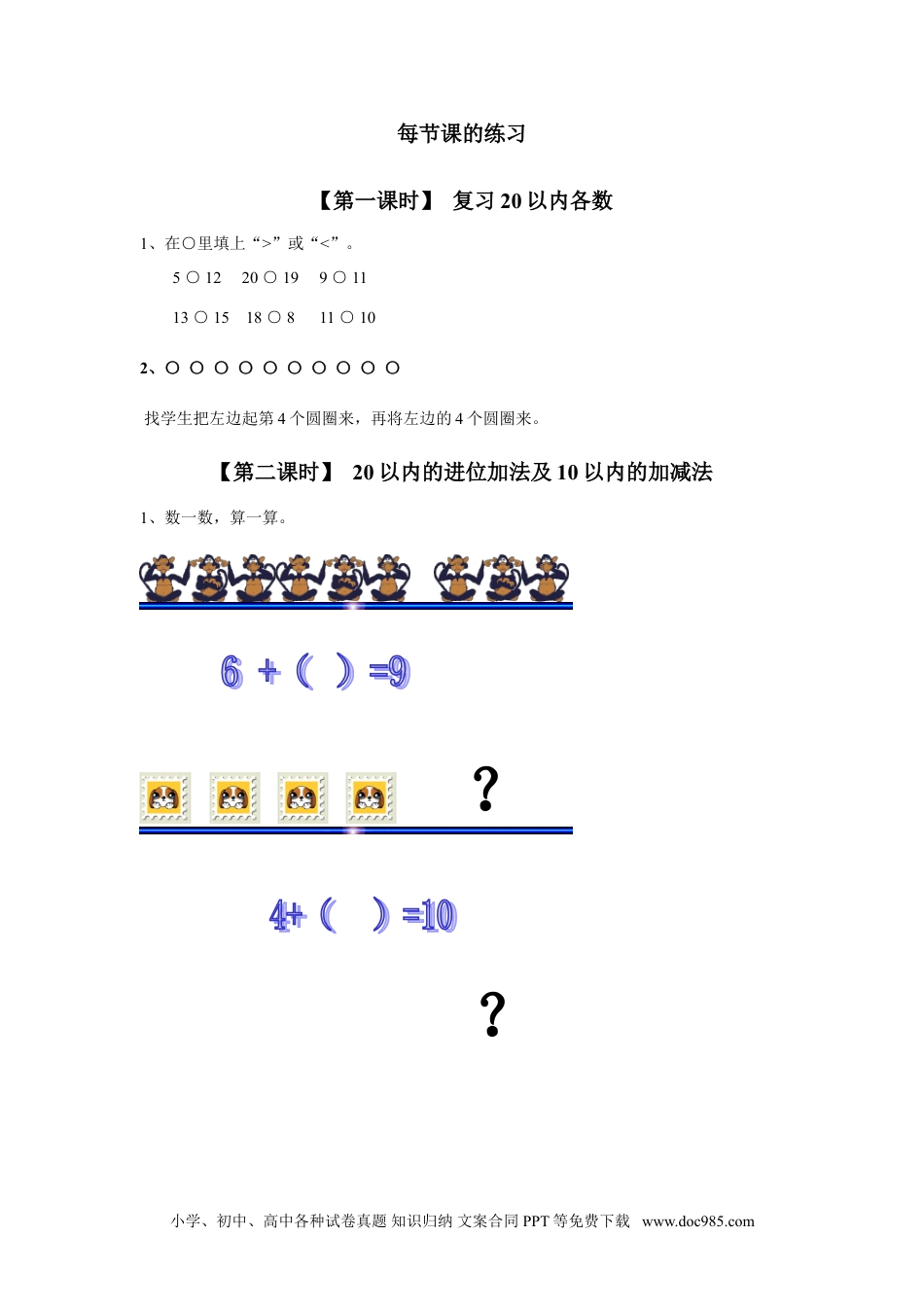 小学一年级数学18、总复习.doc