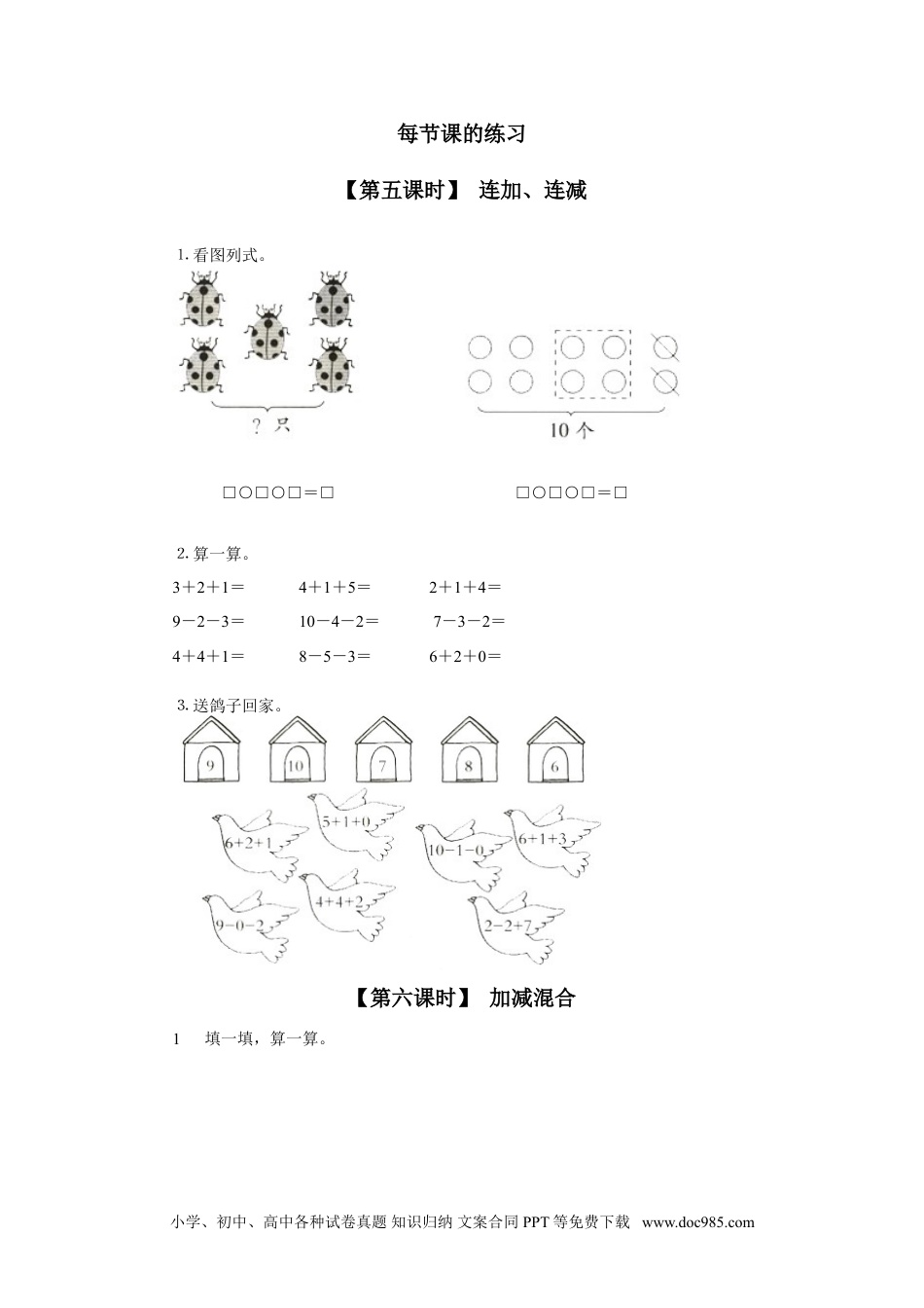 小学一年级数学11、连加、连减、加减混合.doc