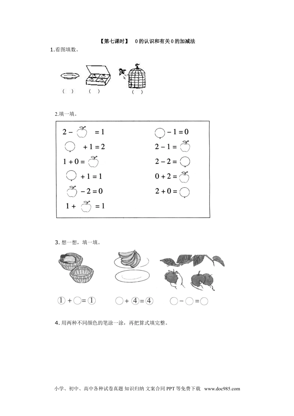 小学一年级数学5、0的认识和有关0的加减法.doc