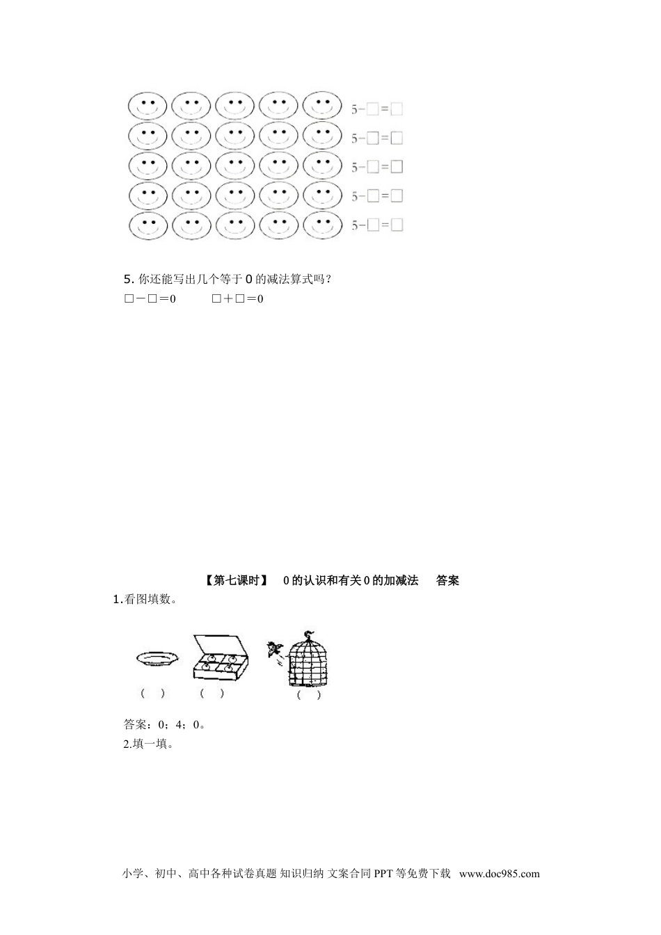 小学一年级数学5、0的认识和有关0的加减法.doc