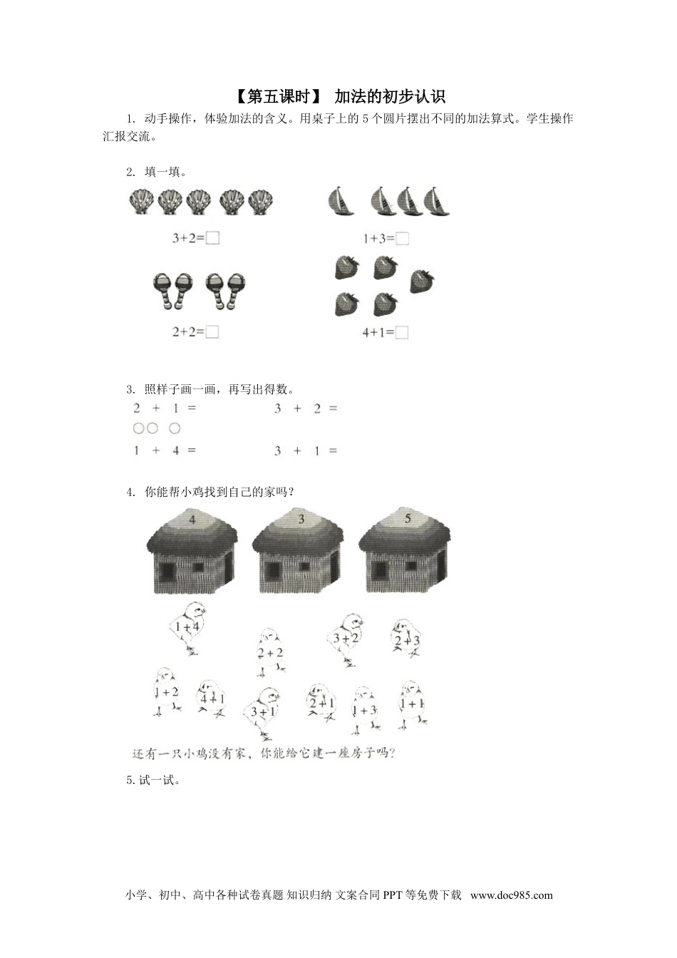 小学一年级数学4、加减法的初步认识.doc