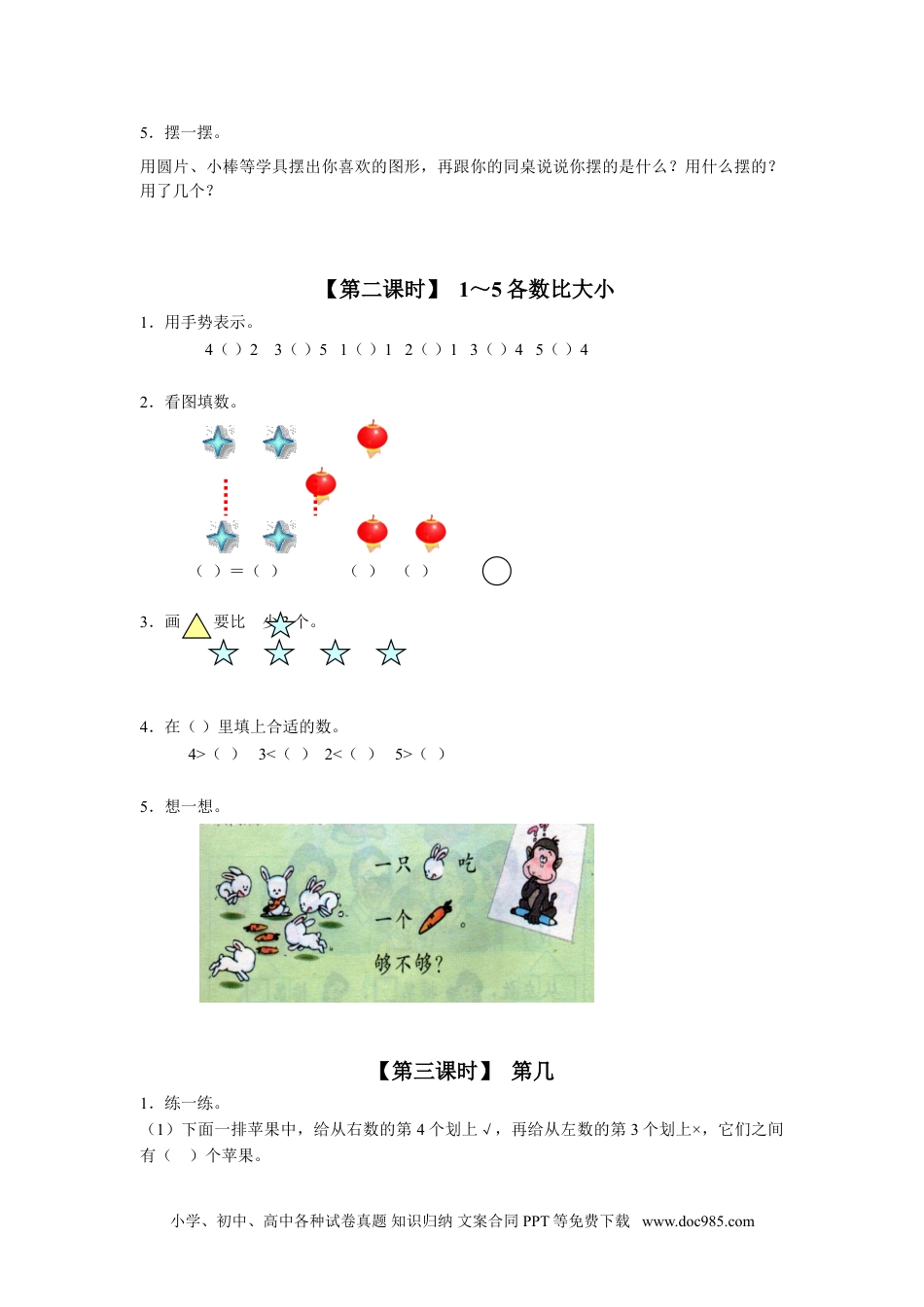 小学一年级数学3、1～5的认识.doc