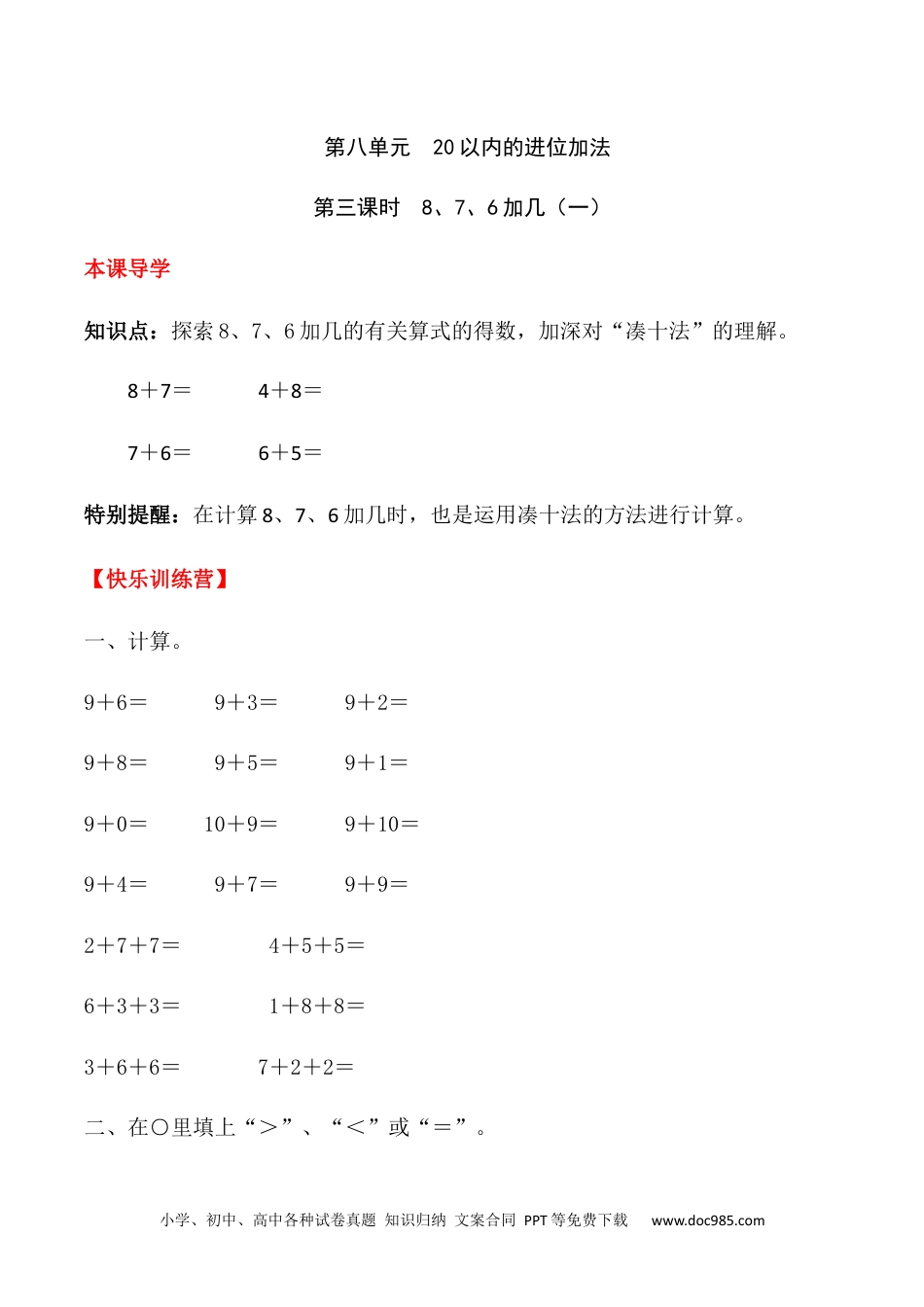 小学一年级数学【课时练】八 20以内的进位加法第三课时 8、7、6加几（一）-一年级上册数学一课一练  人教版（含答案）.docx