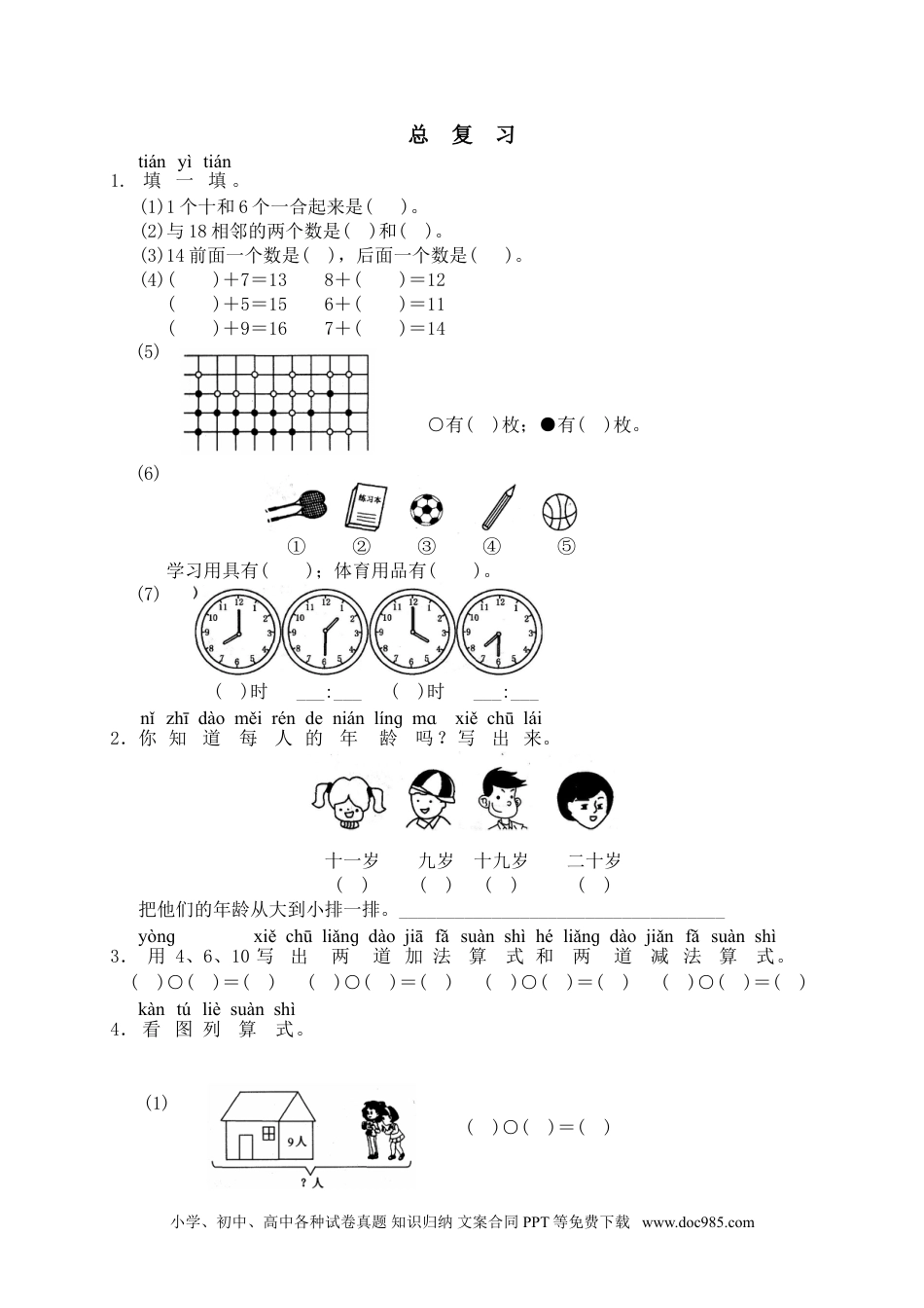 小学一年级数学19 总复习.doc