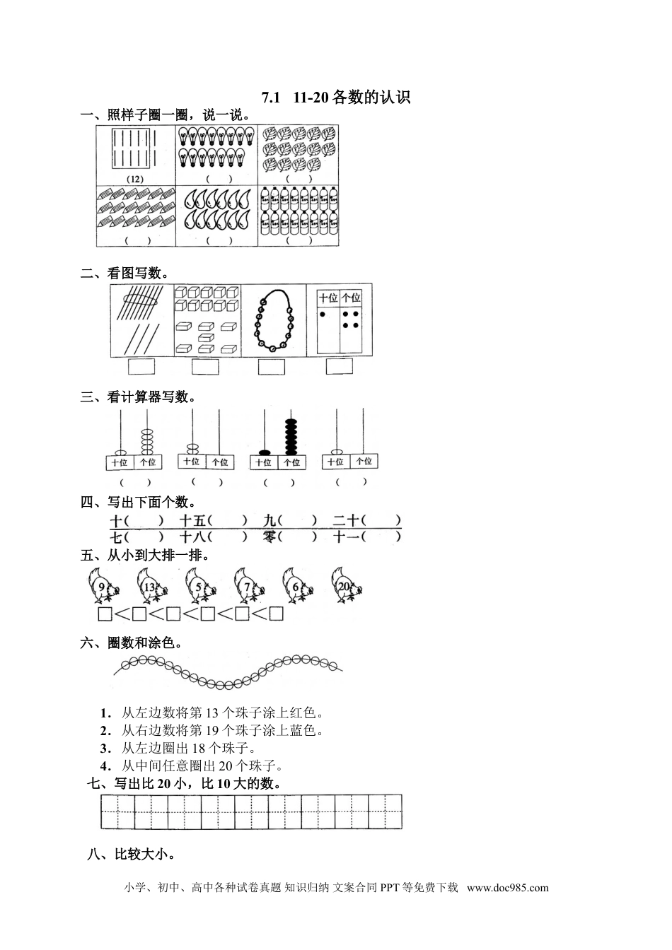 小学一年级数学13 11-20各数的认识.doc