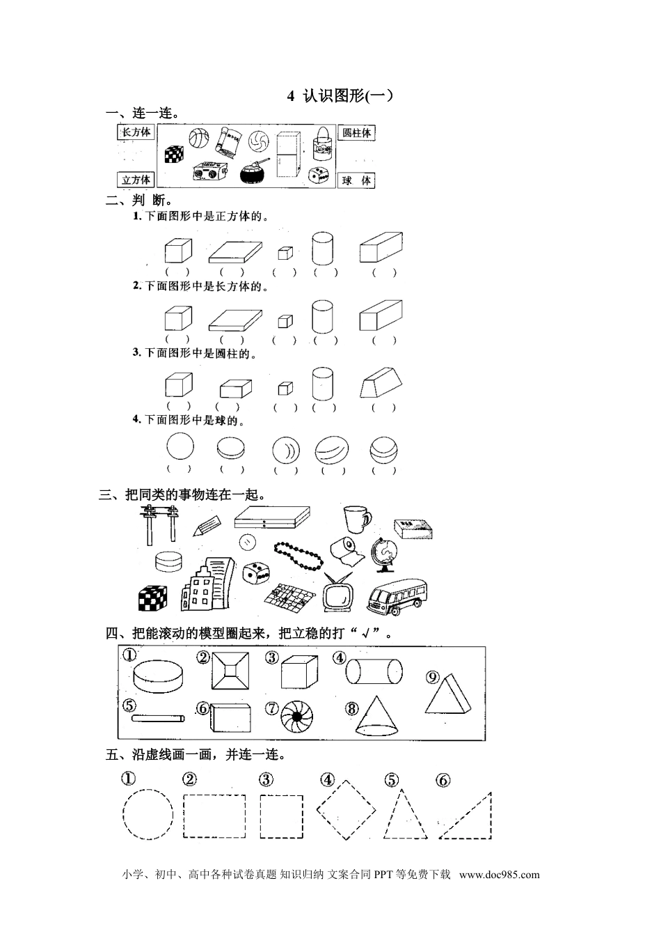 小学一年级数学7 认识图形(一）.doc