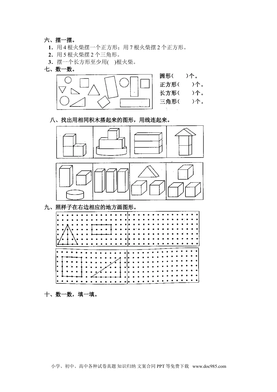 小学一年级数学7 认识图形(一）.doc