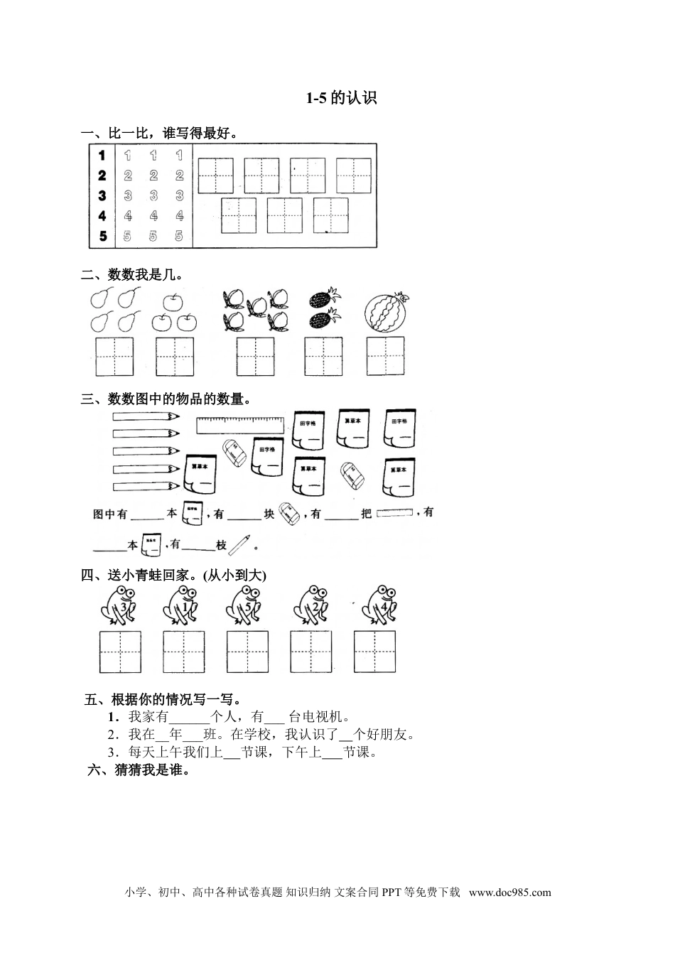 小学一年级数学4 1-5的认识.doc