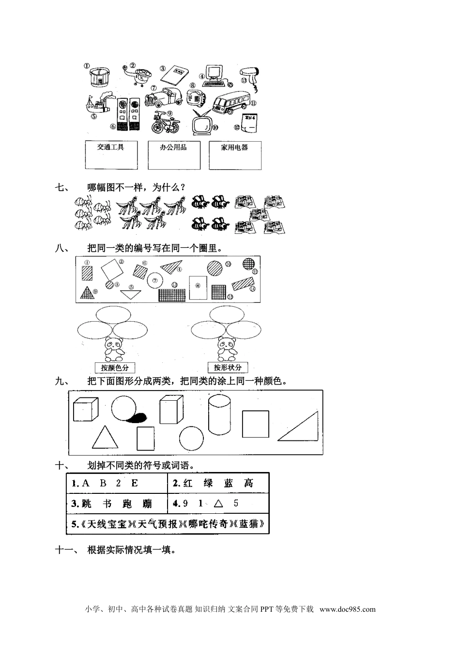 小学一年级数学1 准备课7.doc