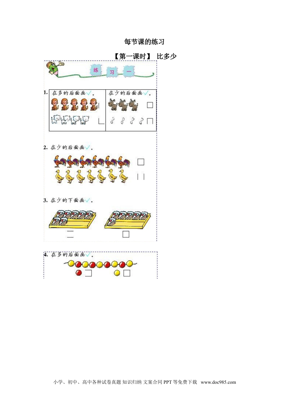 小学一年级数学1 准备课3.doc