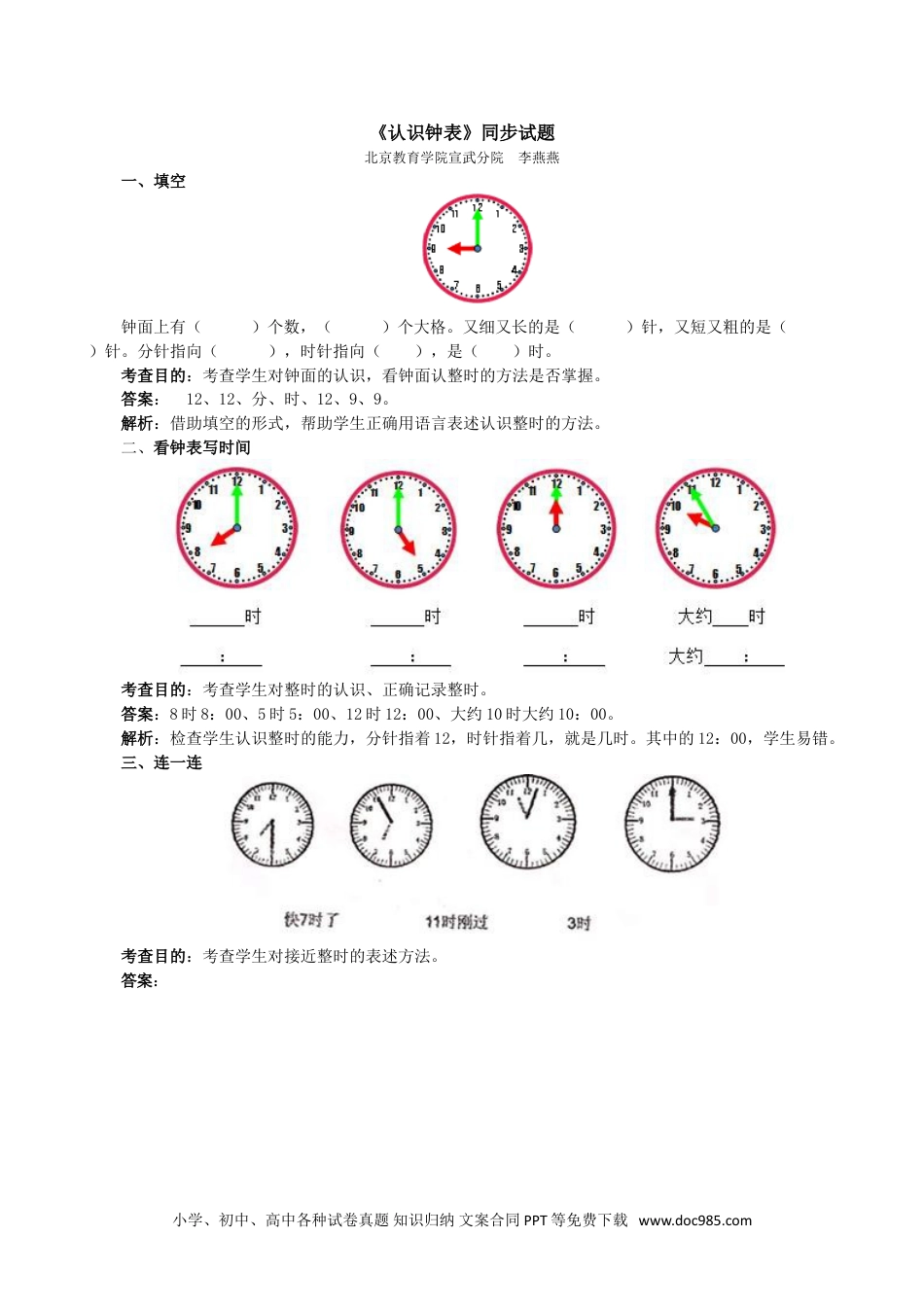 小学一年级数学《认识钟表》同步试题.doc