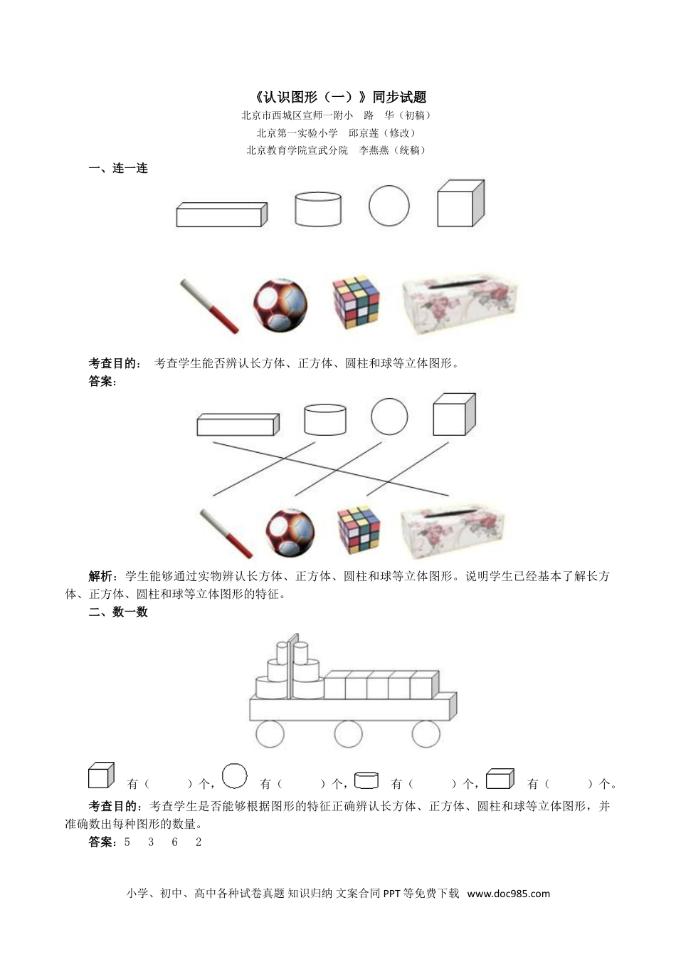 小学一年级数学《认识图形（一）》同步试题.doc