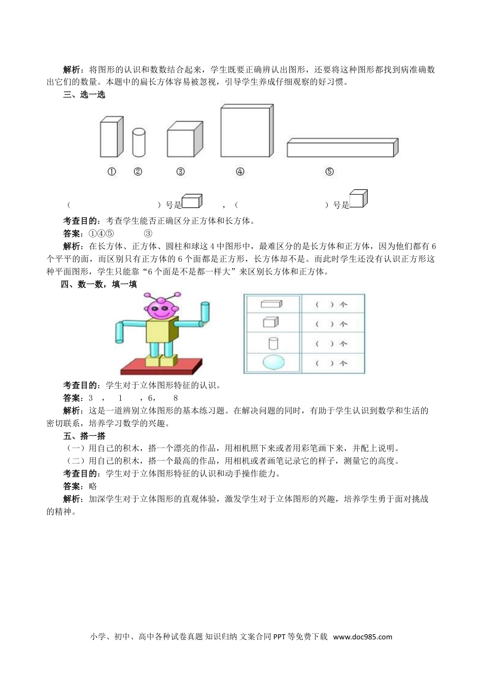 小学一年级数学《认识图形（一）》同步试题.doc