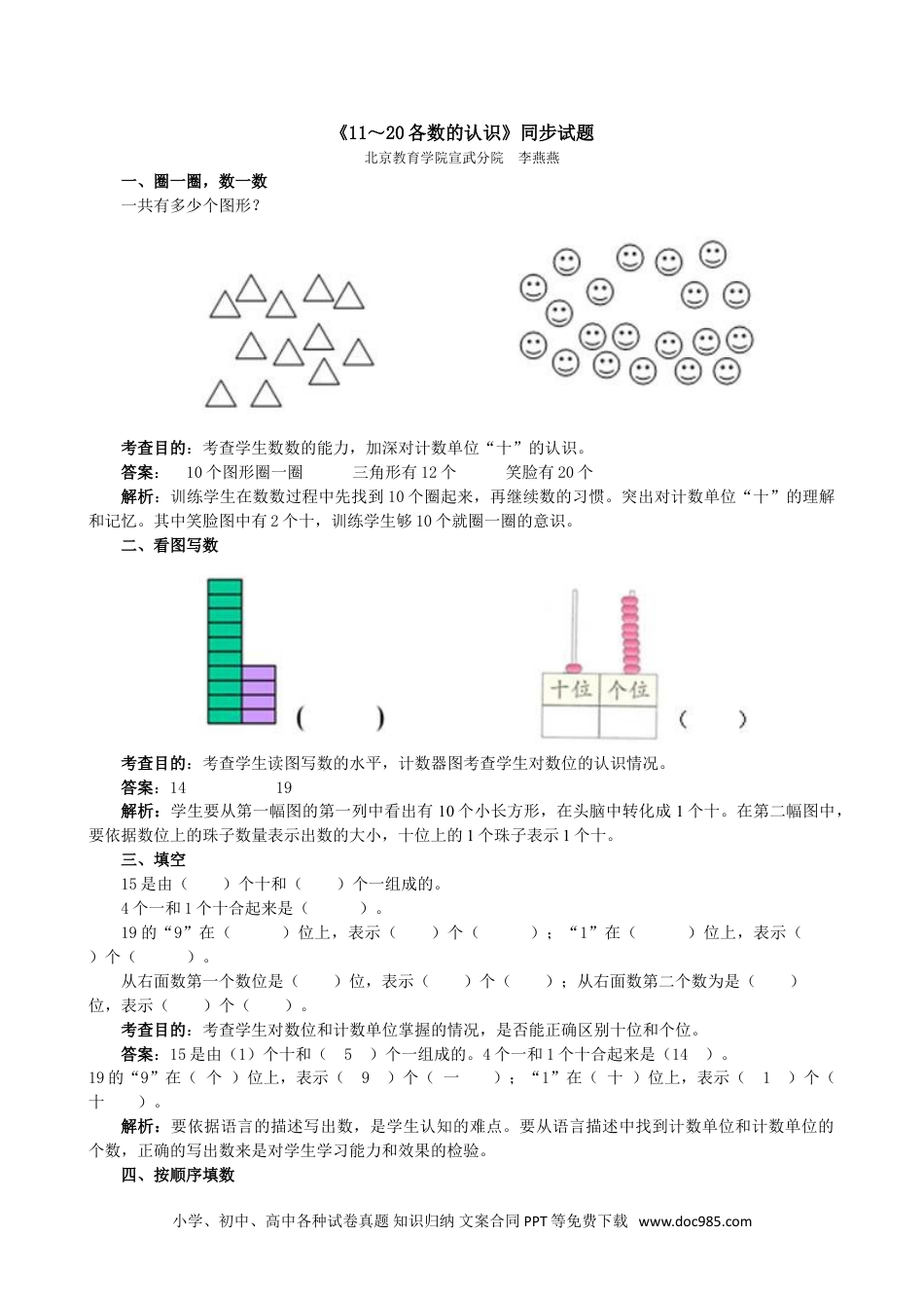 小学一年级数学《11～20各数的认识》同步试题.doc