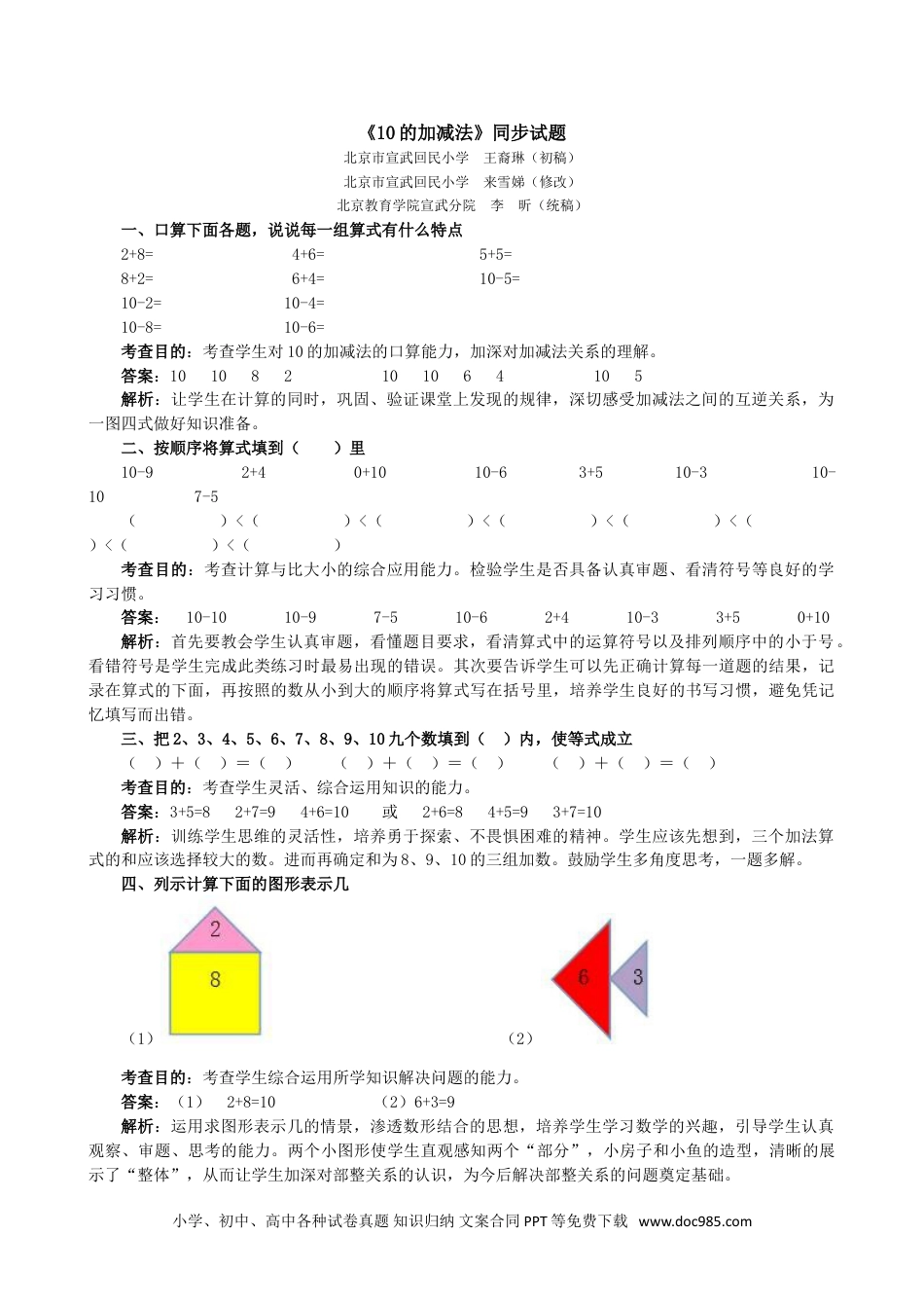 小学一年级数学《10的加减法》同步试题.doc