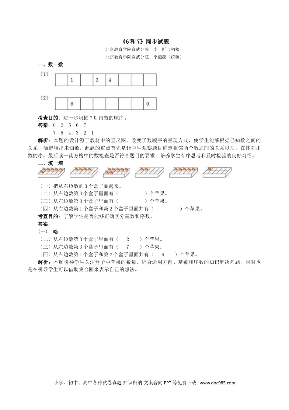 小学一年级数学《6和7》同步试题.doc