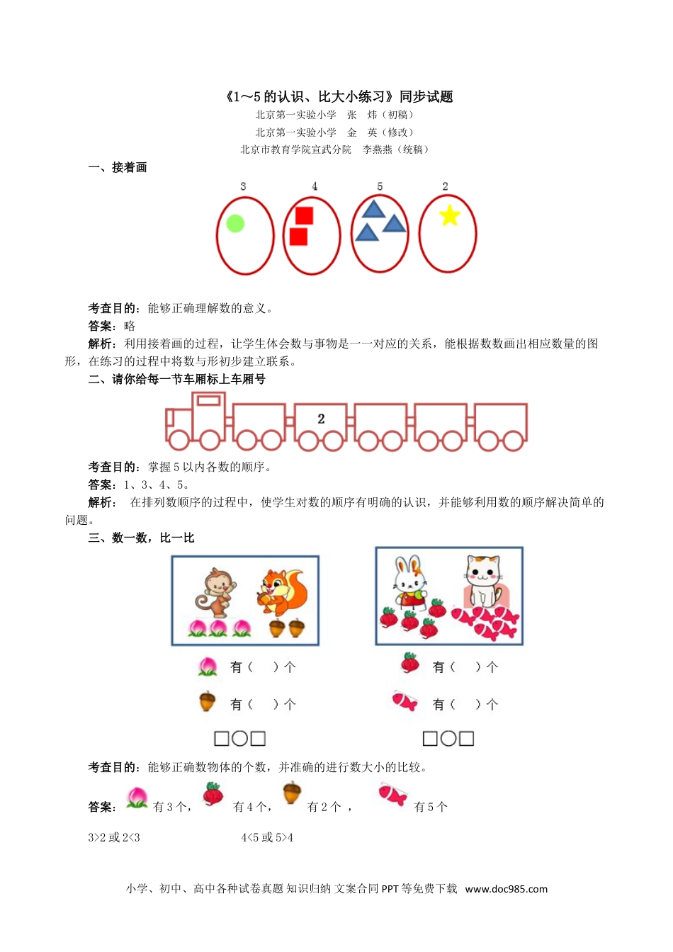 小学一年级数学《1～5的认识、比大小练习》同步试题.doc