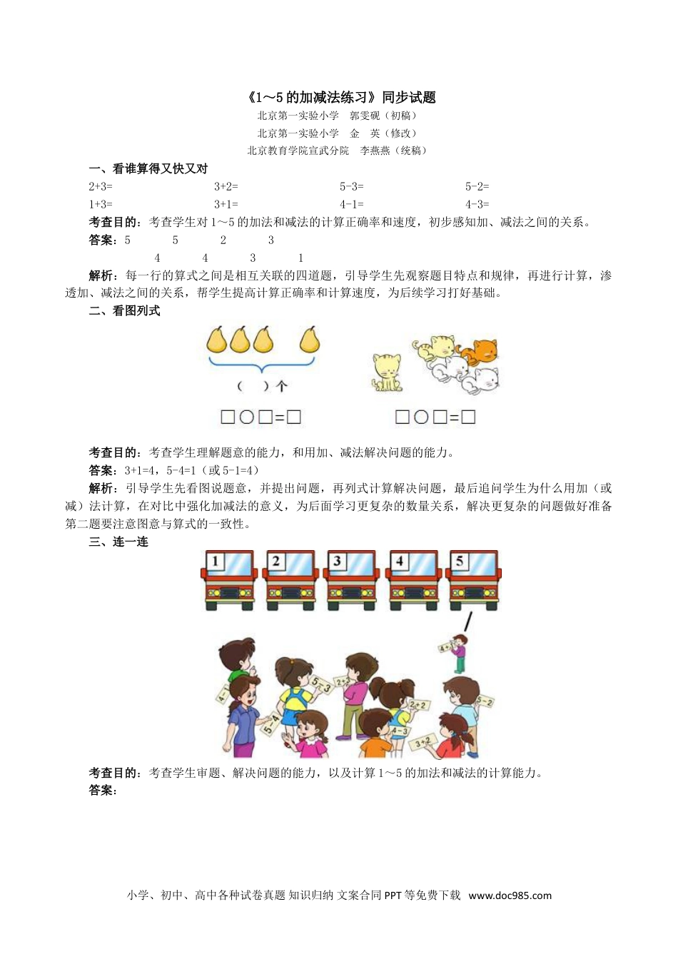 小学一年级数学《1～5的加减法练习》同步试题.doc