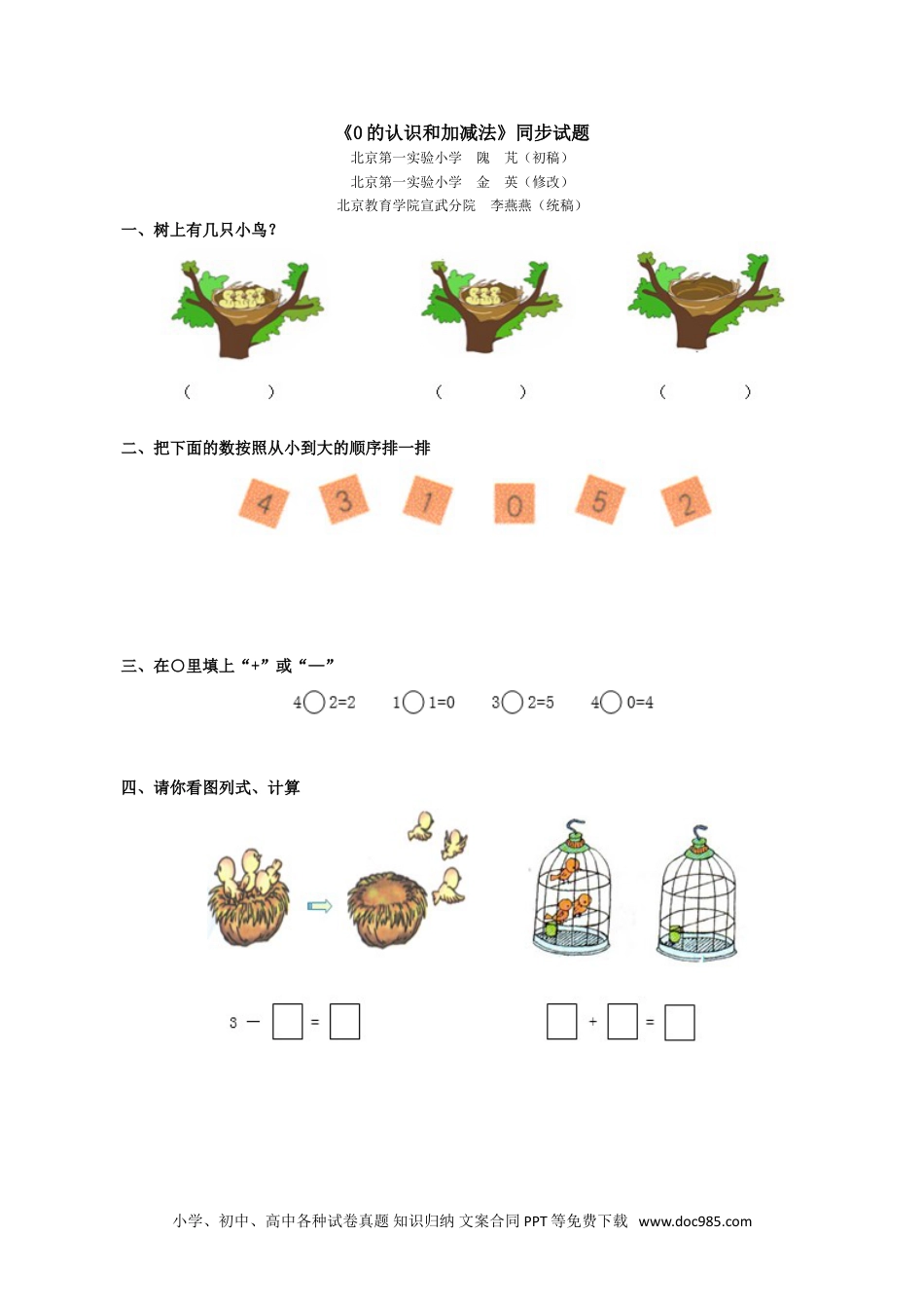 小学一年级数学《0的认识和加减法》同步试题.doc