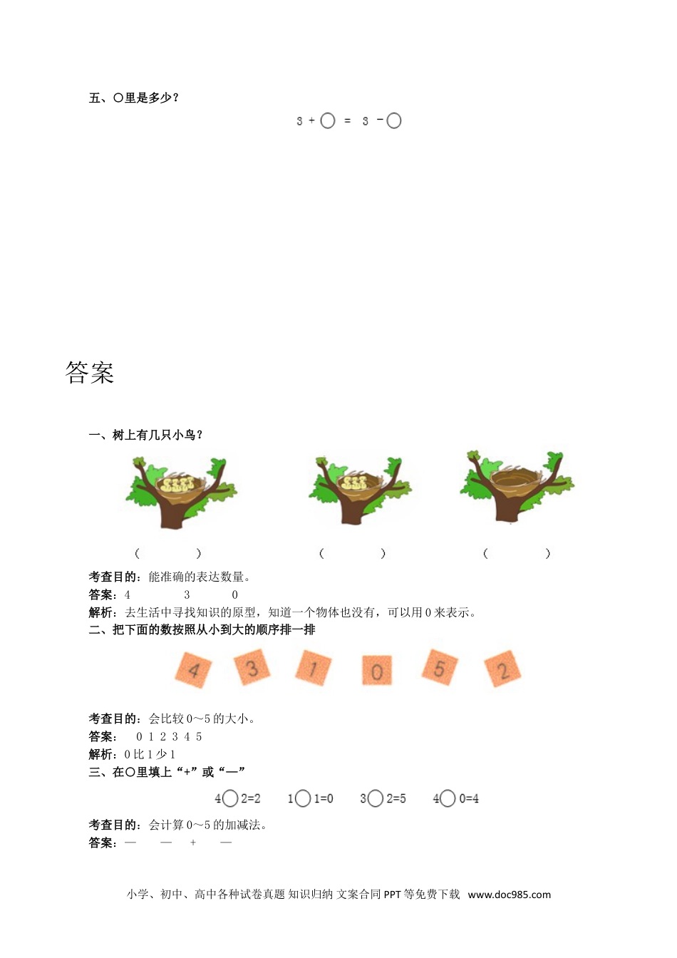 小学一年级数学《0的认识和加减法》同步试题.doc