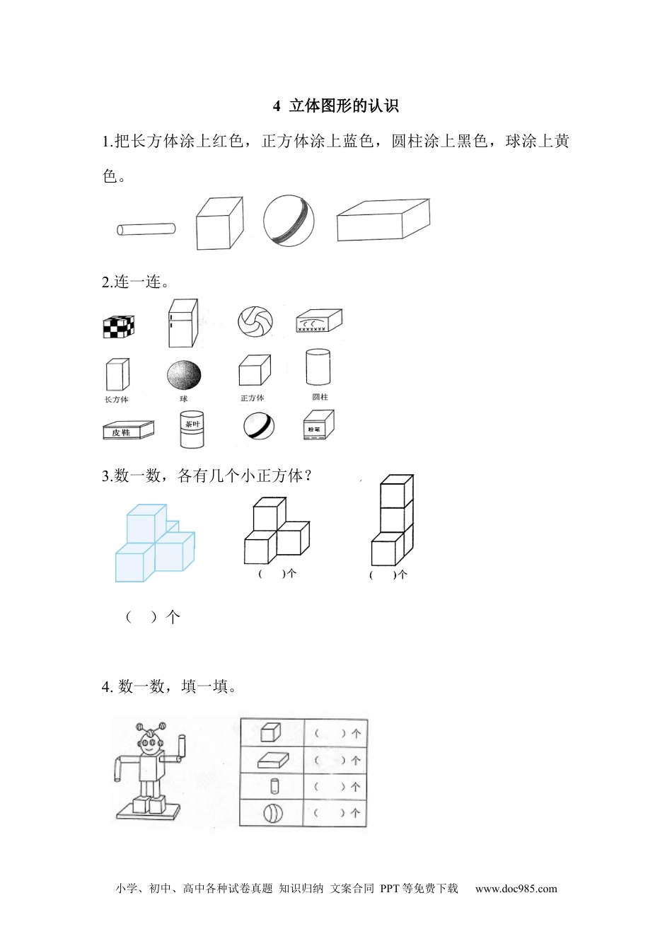 小学一年级数学4 立体图形的认识.docx