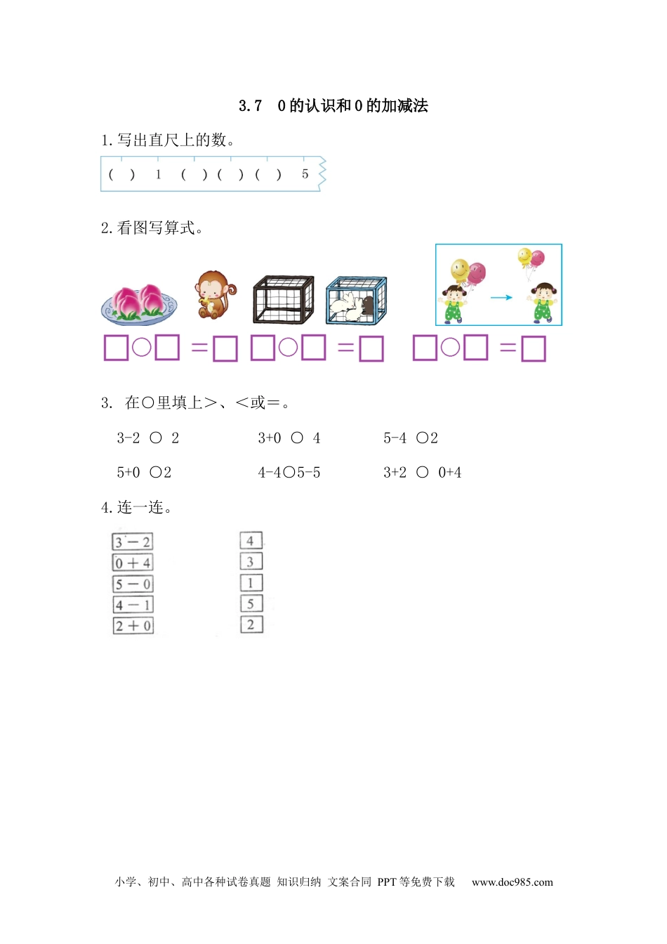 小学一年级数学3.7 0的认识和0的加减法.docx