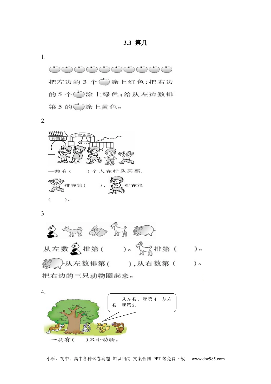 小学一年级数学3.3 第几.docx