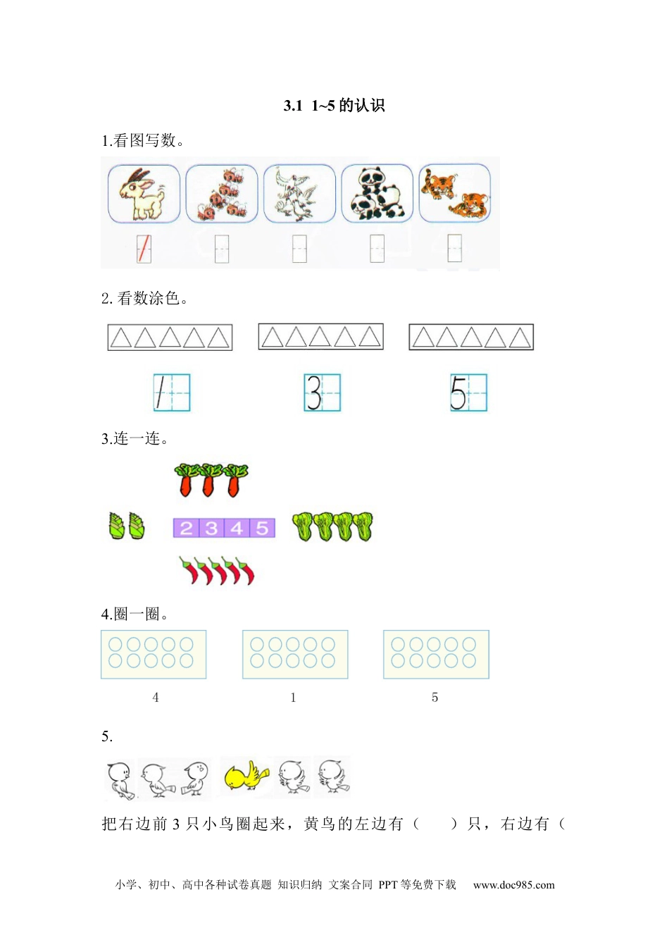 小学一年级数学3.1 1~5的认识.docx