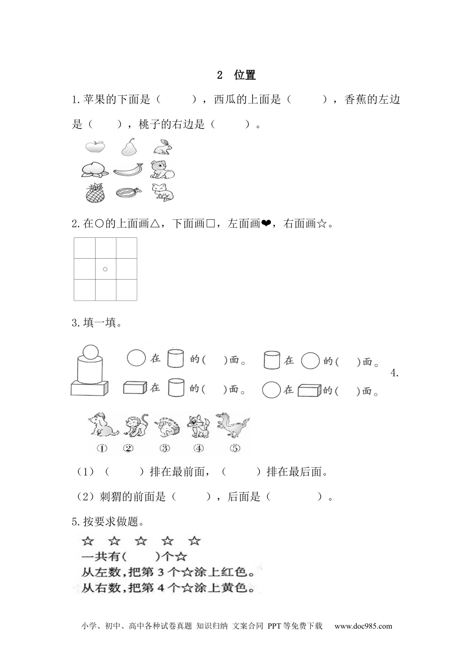 小学一年级数学2 位置.docx