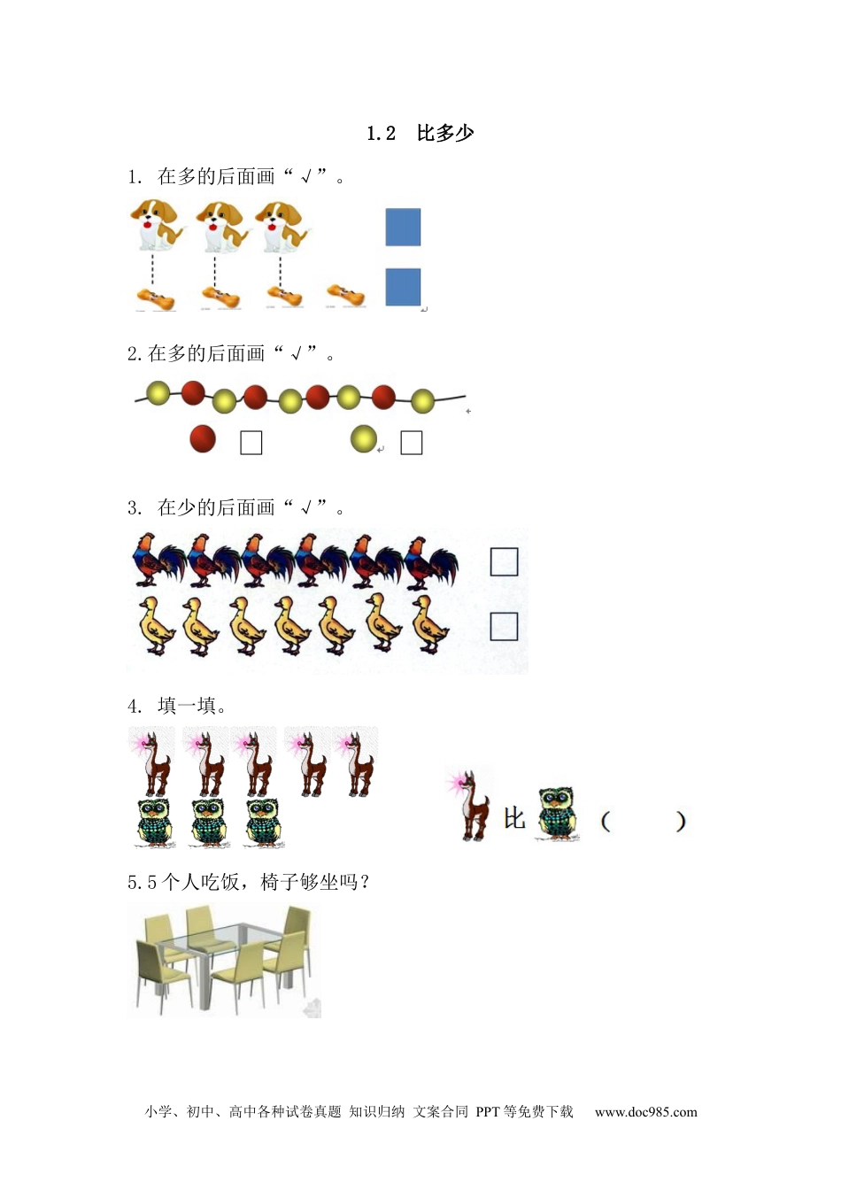 小学一年级数学1.2 比多少.docx