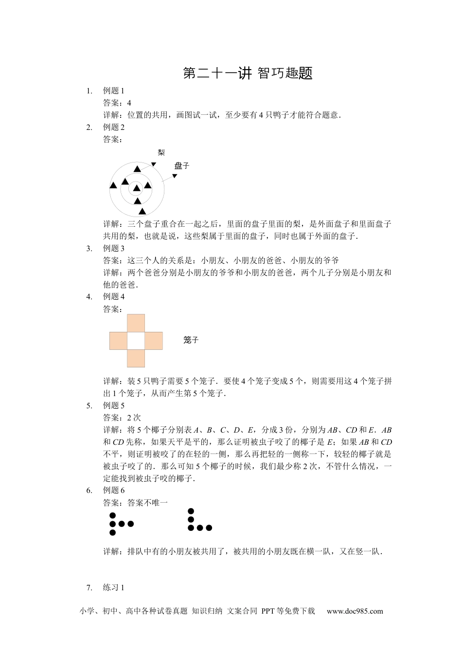 小学一年级数学【详解】一年级第21讲 趣题巧解一.docx