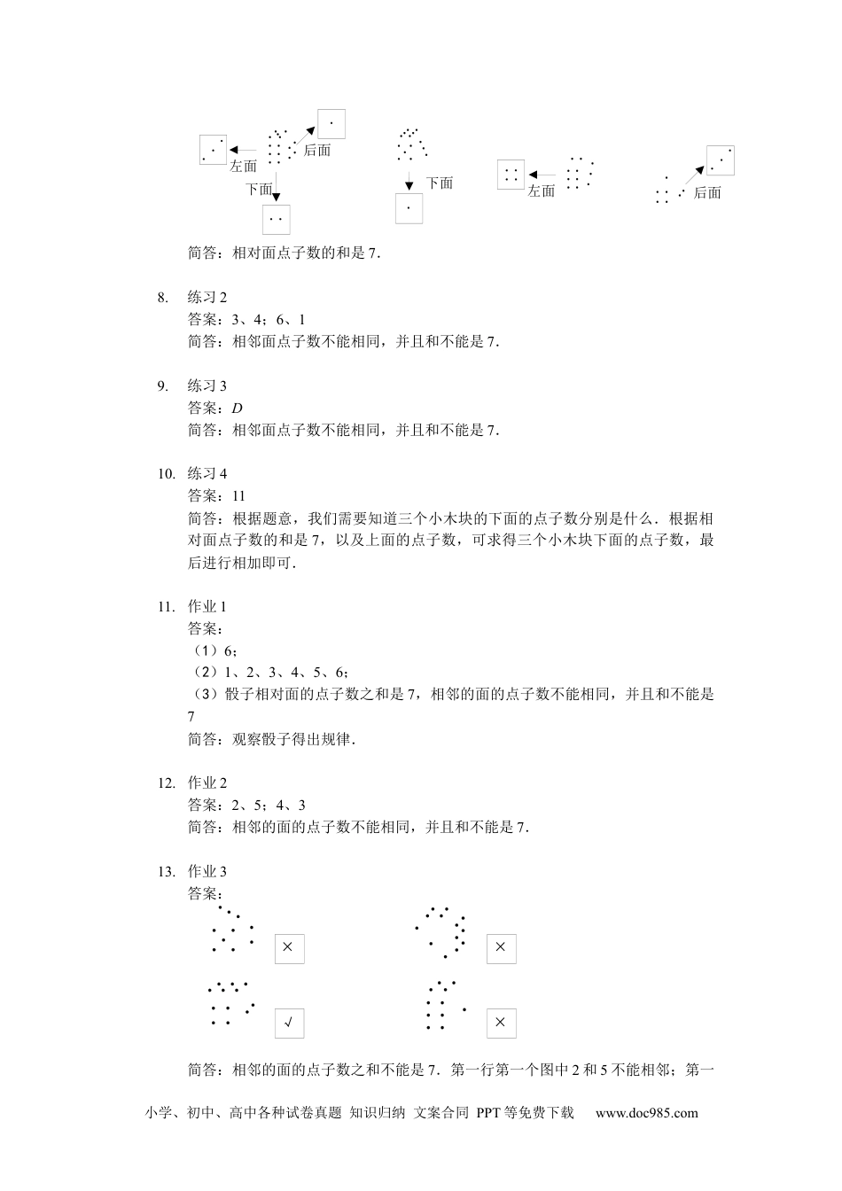 小学一年级数学【详解】一年级第12讲 有趣的骰子.docx