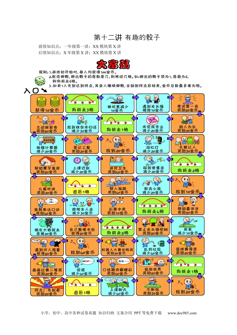 小学一年级数学【课本】一年级第12讲 有趣的骰子.docx