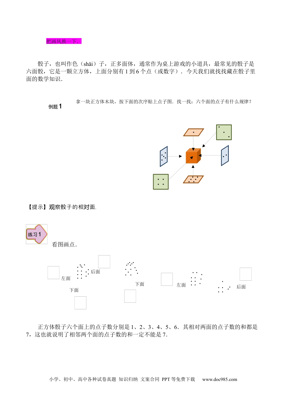 小学一年级数学【课本】一年级第12讲 有趣的骰子.docx