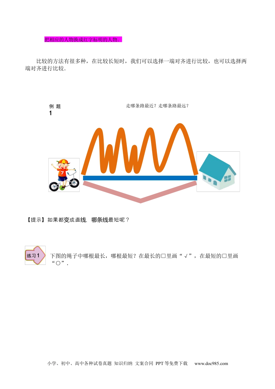 小学一年级数学【课本】一年级第9讲 用工具比较.docx