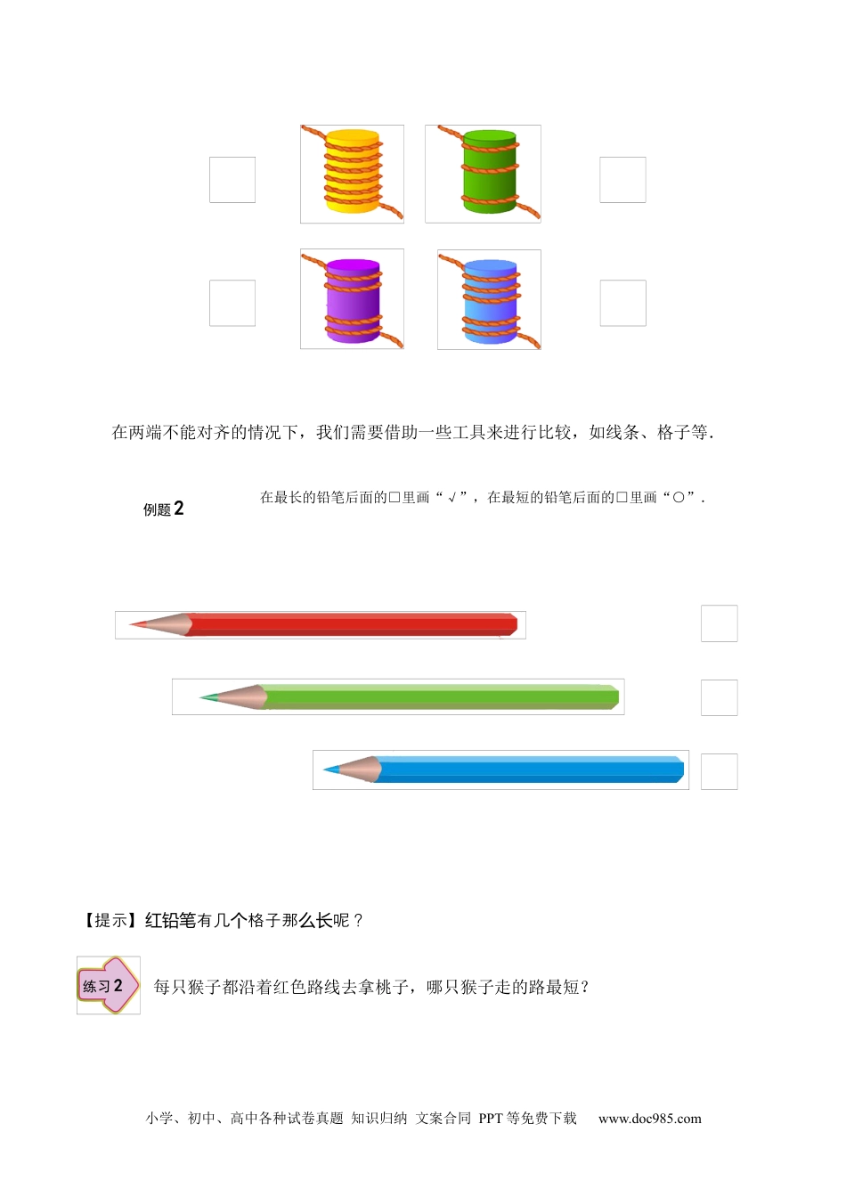 小学一年级数学【课本】一年级第9讲 用工具比较.docx