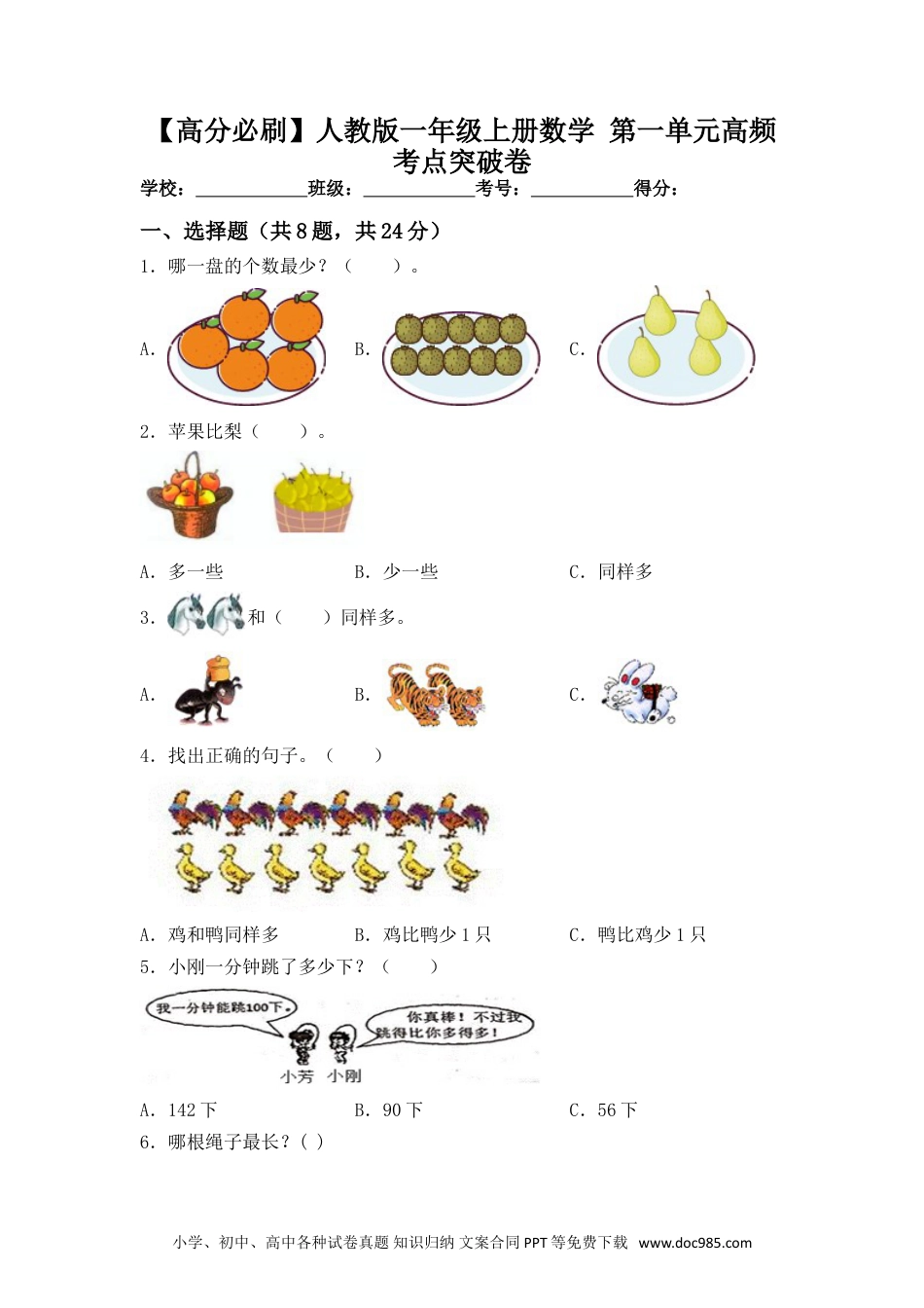 小学一年级数学【高分必刷】人教版一年级数学上册第一单元高频考点突破卷（含答案）.doc