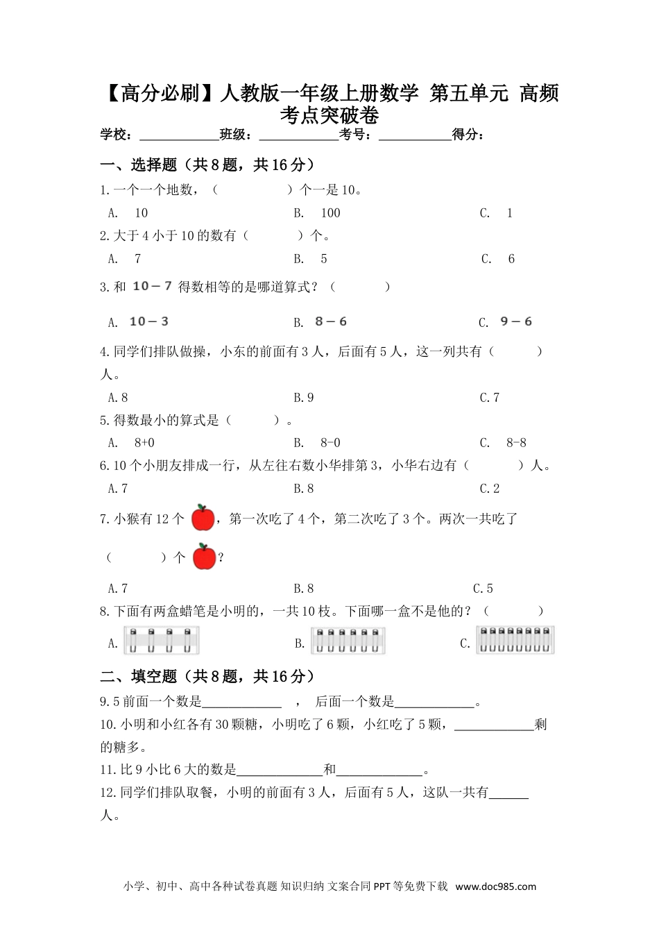 小学一年级数学【高分必刷】人教版一年级数学上册第五单元高频考点突破卷（含答案）.doc