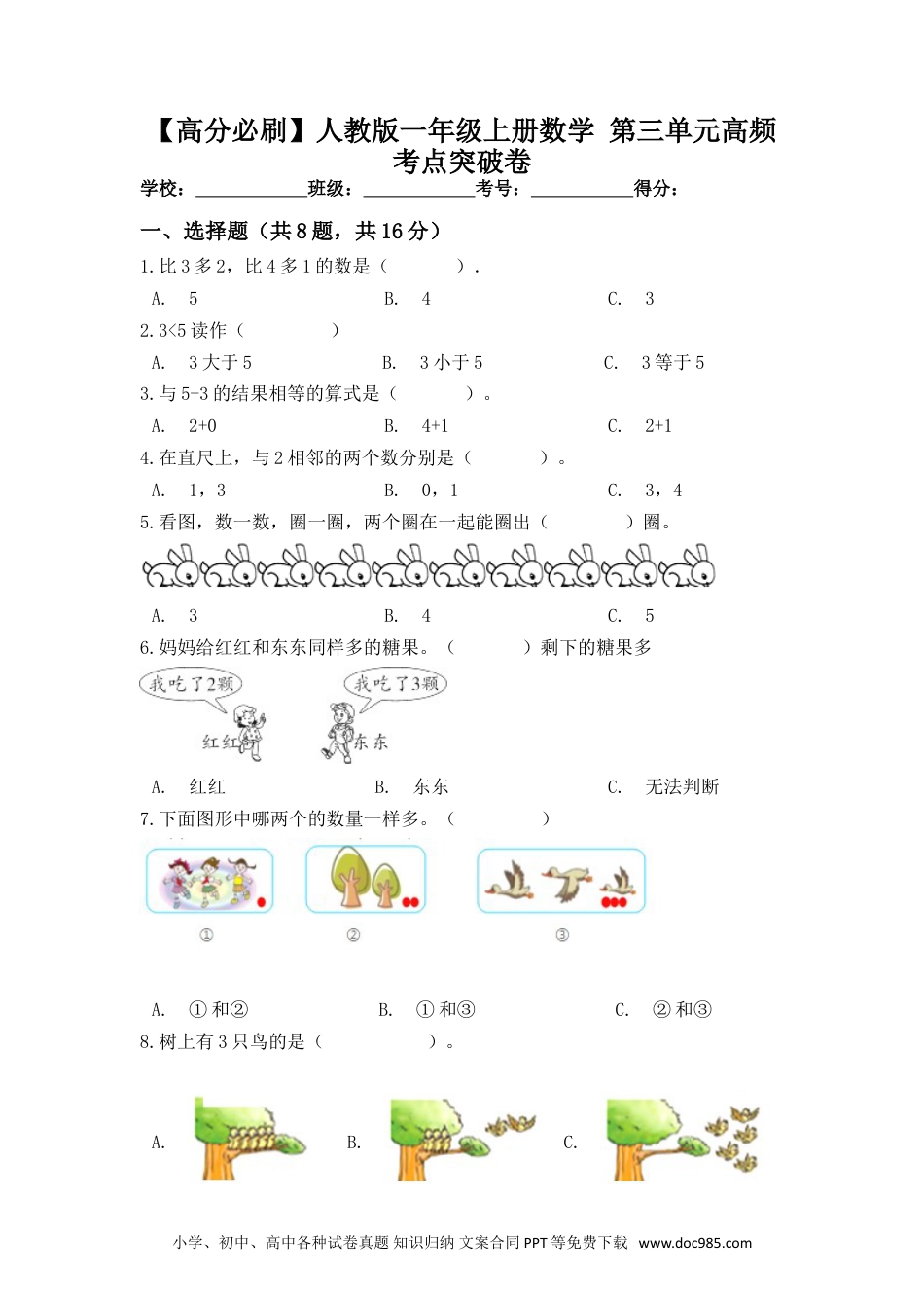 小学一年级数学【高分必刷】人教版一年级数学上册第三单元高频考点突破卷（含答案）.doc