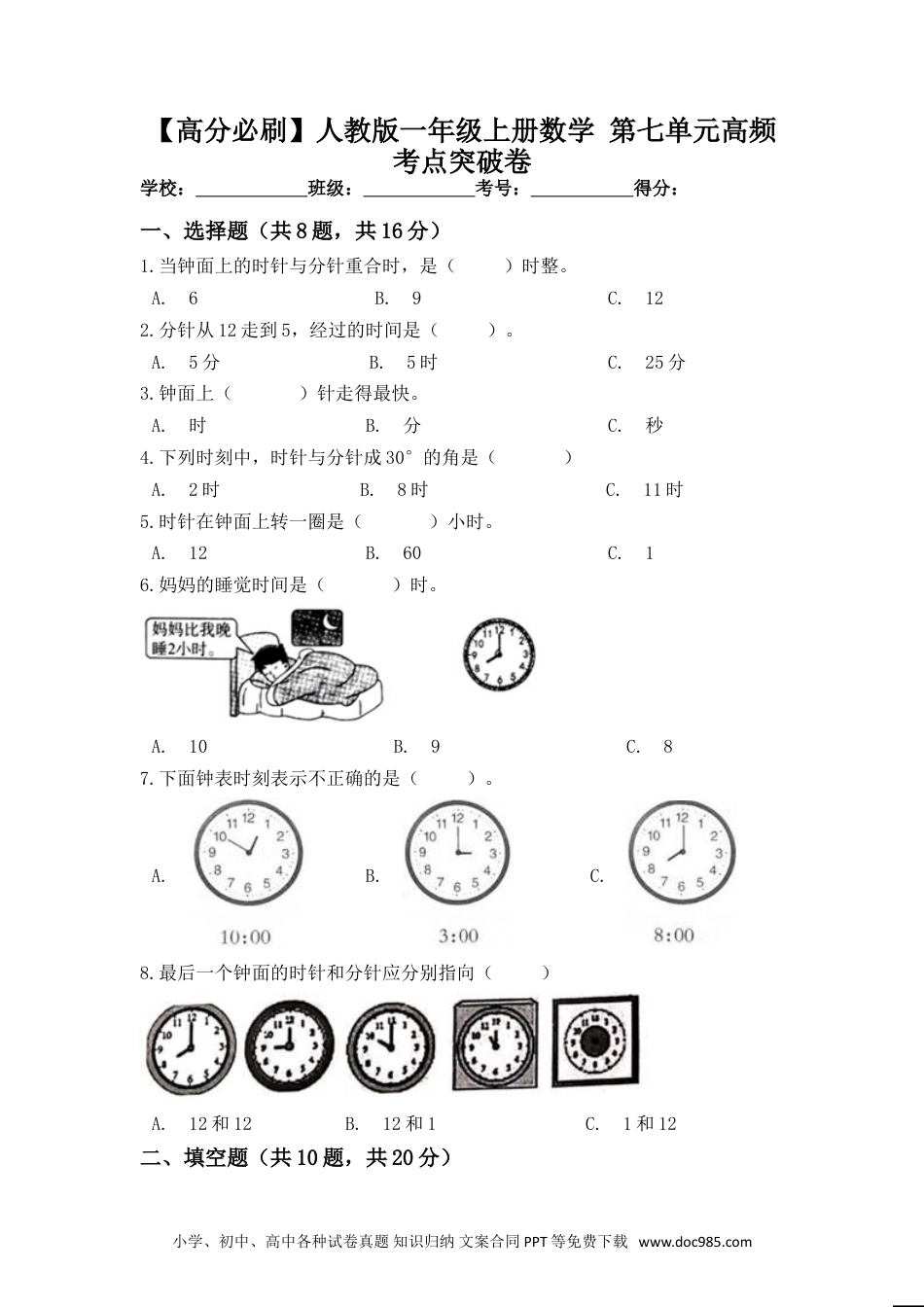 小学一年级数学【高分必刷】人教版一年级数学上册第七单元高频考点突破卷（含答案）.doc