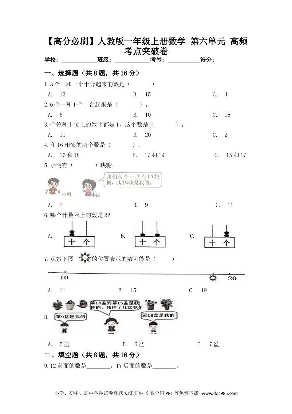 小学一年级数学【高分必刷】人教版一年级数学上册第六单元高频考点突破卷（含答案）.doc