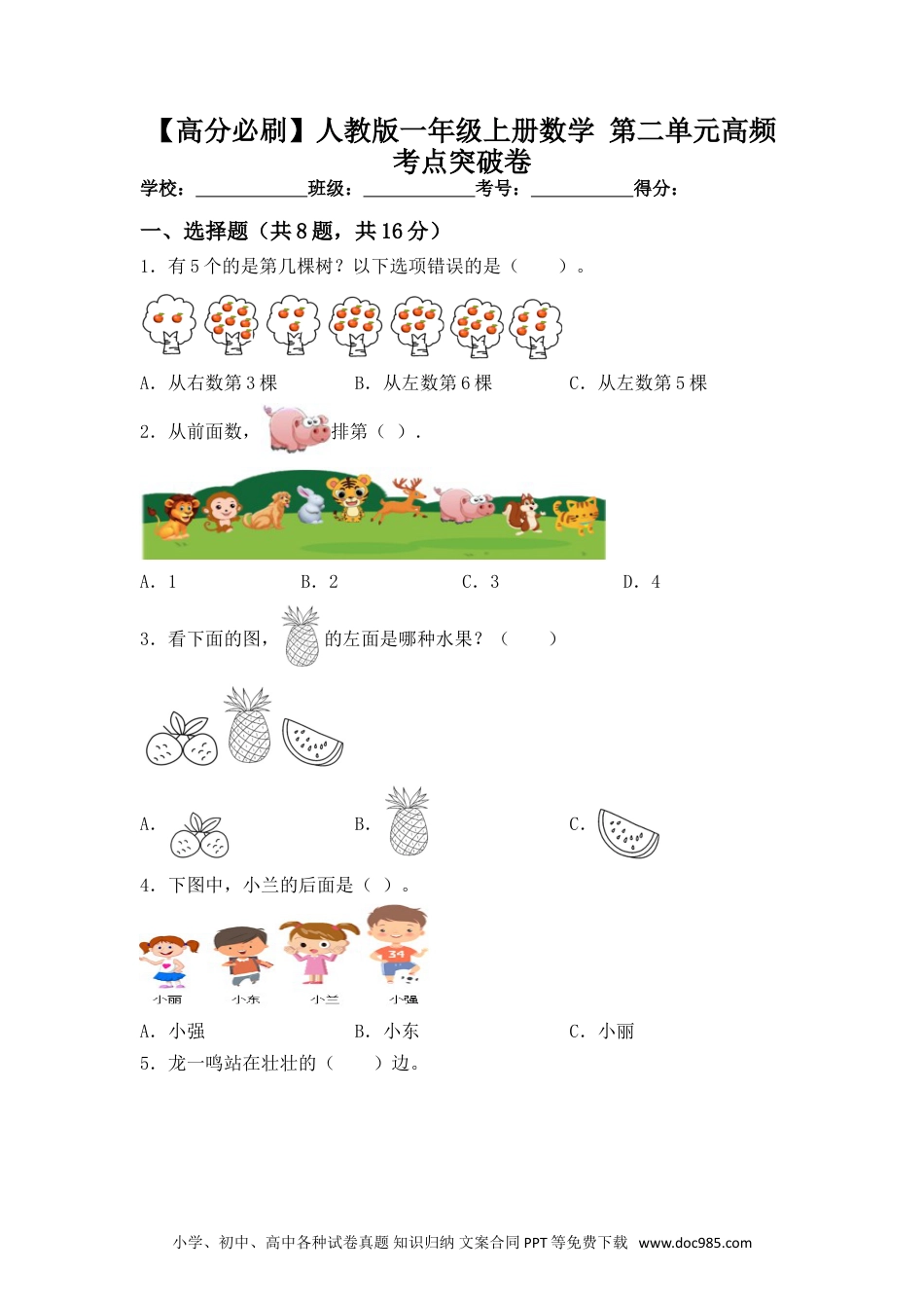 小学一年级数学【高分必刷】人教版一年级数学上册第二单元高频考点突破卷（含答案）.doc