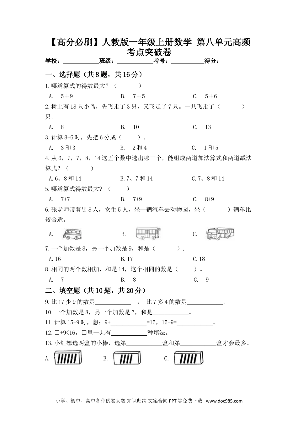 小学一年级数学【高分必刷】人教版一年级数学上册第八单元高频考点突破卷（含答案）.doc