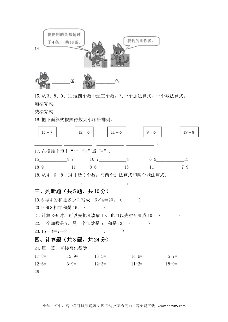 小学一年级数学【高分必刷】人教版一年级数学上册第八单元高频考点突破卷（含答案）.doc