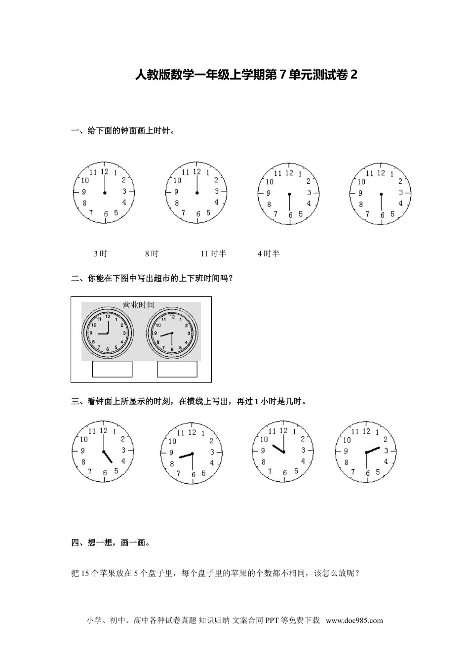 小学一年级数学人教新课标数学一年级上学期第7单元测试卷2.doc