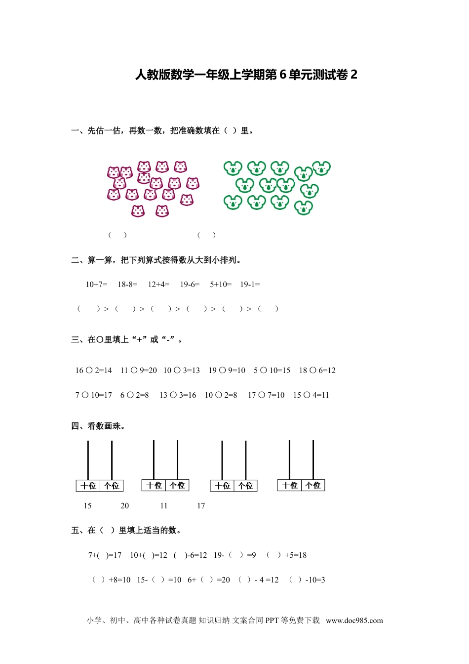 小学一年级数学人教新课标数学一年级上学期第6单元测试卷2.doc