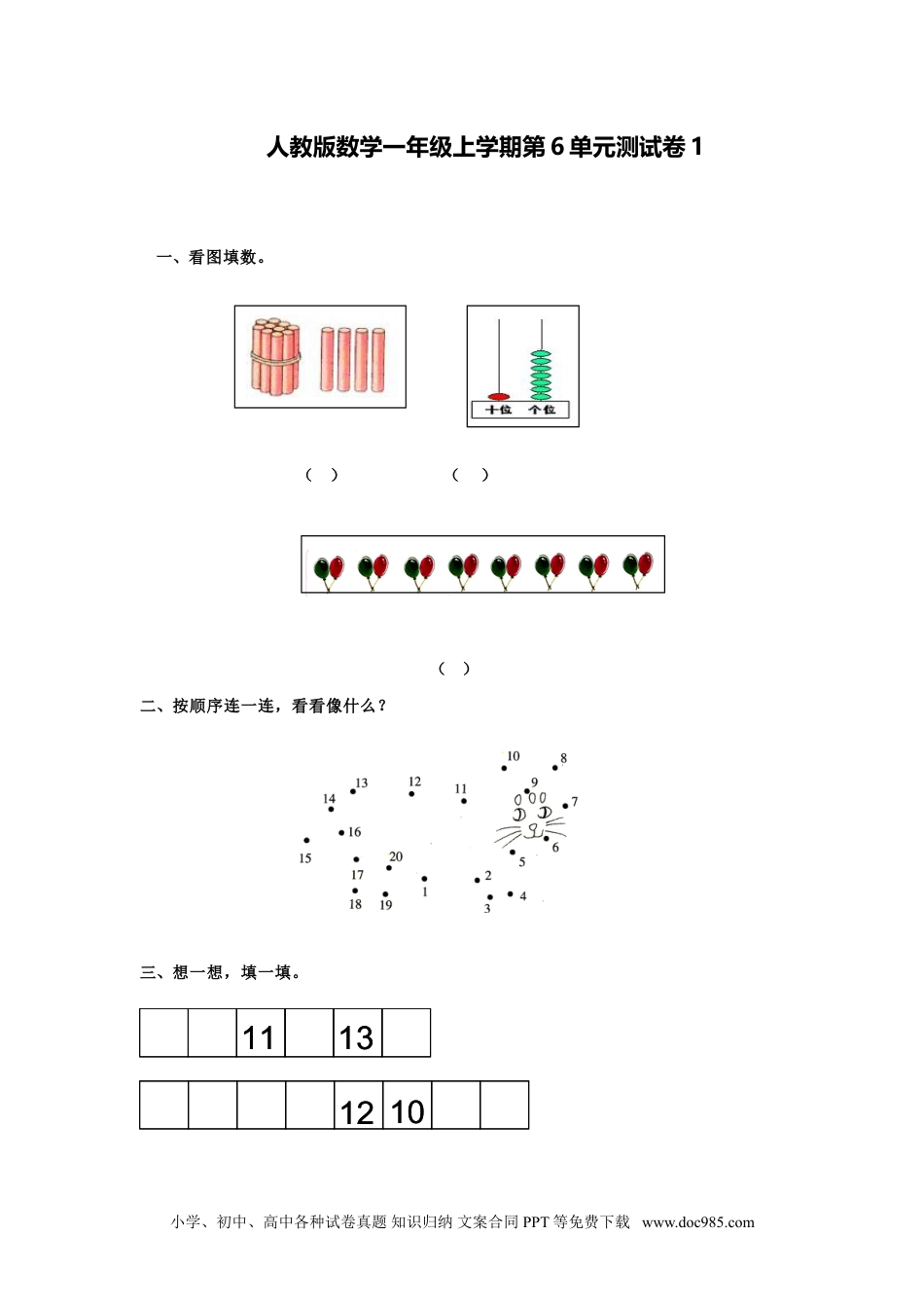 小学一年级数学人教新课标数学一年级上学期第6单元测试卷1.doc